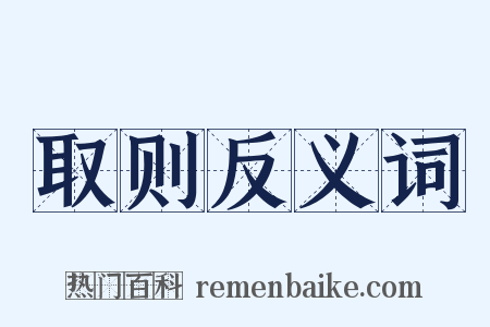 取则反义词是什么意思的图片